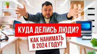 Как нанимать сотрудников в 2024 году? Сложности в поиске персонала.