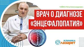 Врач о диагнозе «Энцефалопатия»