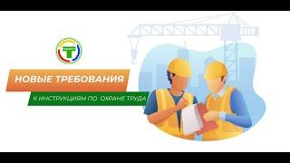 Новые требования к инструкциям по охране труда