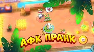 АФК ПРАНК В BRAWL STARS