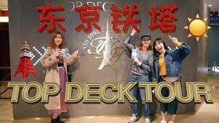 东京铁塔「Top Deck Tour」