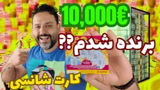 کلی پول خرج کارت های شانسی کردم شاید 30هزار یورو برنده شم 