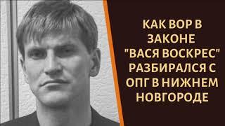 Как вор в законе "Вася Воскрес" ходил на стрелку в Нижнем Новгороде