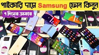 পাইকারি দামে স্যামসাং ফোন কিনুন used samsung phone price in bd|used phone price in Bangladesh 2024