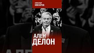 Невзоров о смерти Алена Делона #невзоров