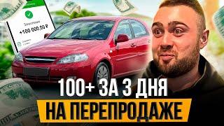 Заработал 100+ ЗА 3 ДНЯ на перепродаже бюджетки