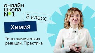 Типы химических реакций. Практика. Урок 9  Химия 8 класс