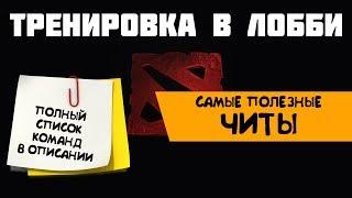 Команды для тренировки в лобби дота 2 - читы