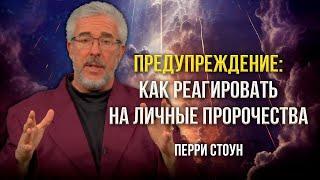 Предупреждение: как реагировать на личные пророчества | Перри Стоун