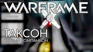 WARFRAME | #13 | ТАКСОН | СТРАН | ФУРИС | ФУРАКС | ПАЛАЧ ЭКСИМУСОВ | Вторая смерть |Обновление шмота