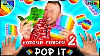 КОРОЧЕ ГОВОРЯ, ПОП ИТ 2 [От первого лица] Игрушка антистресс POP IT