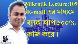 Mikrotik Lecture 109:Automatically backup and Send to the email of router configuration