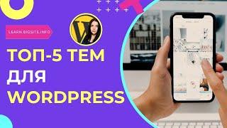 Топ-5 лучших тем для WordPress в 2024 году