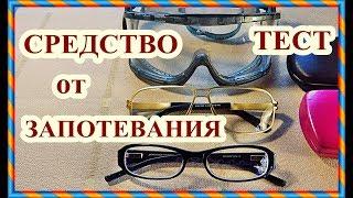 █ ЗАПОТЕВАЮТ СТЕКЛА ОЧКОВ / ДОМАШНЕЕ СРЕДСТВО / 4 способа ПРОВЕДЕМ ТЕСТИРОВАНИЕ.