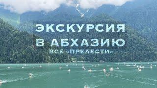 Абхазия. Едем из Лазаревского на автобусе. Пицунда, Гагра, Новый Афон, Озеро Рица, Голубое озеро