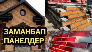 ОБЛИЦОВКА КЫШ м-н ҮЙДҮН сыртын КООЗДОҢУЗ