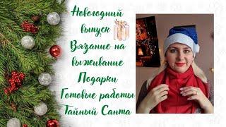  Подарки для близких. Готовые работы. Тайный Санта.   #вязаниенавыживание_нг22