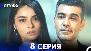 Стужа 8 Серия (Русский Дубляж)