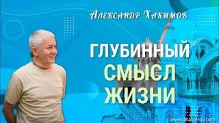 Глубинный смысл жизни - Александр Хакимов