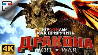 БОГ ВОЙНЫ как приручить Дракона ИГРОФИЛЬМ 4K60FPS GOD of WAR прохождение Фэнтези