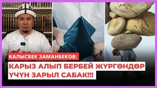 Калысбек Заманбеков: Карыз алып бербей жүргөндөр үчүн зарыл сабак!!!