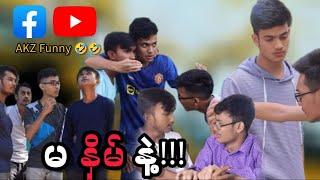 မနိမ်နဲ့ l Aung Kyaw Zin l David l ET l ဟာသ l Funny l Myanmar