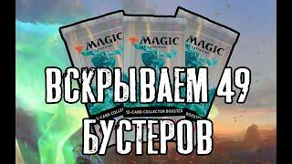 М21 - Вскрываем 49 БУСТЕРОВ! Распаковка! Coreset 2021 - 49 Boosters opening!