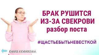 Брак рушится из-за свекрови разбор поста #токсичнаясвекровь #щастьбытьневесткой