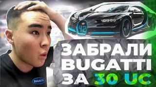 ВЫБИВАЕМ BUGATTI ЗА 30UC В ПУБГ МОБАЙЛ! ВОЗМОЖНО ЛИ ВЫБИТЬ BUGATTI БЕСПЛАТНО В PUBG MOBILE?