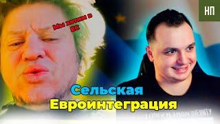 Неудобная Правда.Сельская евроинтеграция. Чат рулетка с украиной