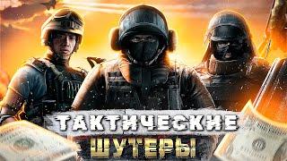 ТОП 10 ТАКТИЧЕСКИХ ПК ШУТЕРОВ! САМЫЕ РЕАЛИСТИЧНЫЕ ШУТЕРЫ!