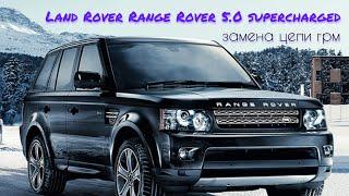 Land Rover Range Rover 5.0 supercharged 2012г. Замена цепи грм,