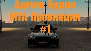 АДМИН БУДНИ ||| МТА ПРОВИНЦИЯ #1    (4 сервер)