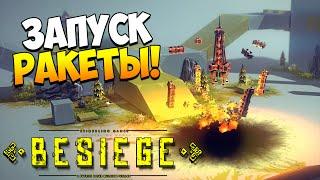 Играем в Besiege | Запускаем ракету! #5