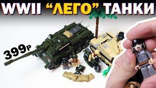 WWII "ЛЕГО" ТАНКИ И ОРУЩИЙ ТАНКИСТ