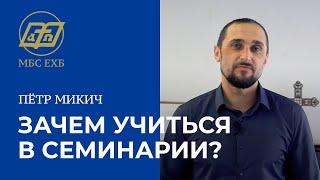 Зачем учиться в семинарии?