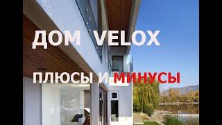 Дома velox достоинства и недостатки велокс