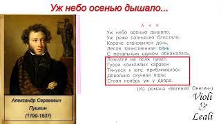 Учим стихи вместе "Уж небо осенью дышало" Пушкин. Виоли и Леали. 3 класс. Литература #учимстихи