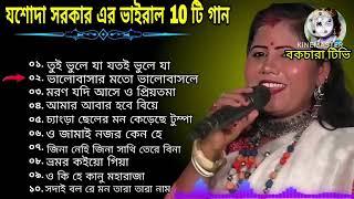 যশোদা সরকার mp3 বাউল গান ! jasoda Sarkar MP3 Baul gaan top 10 bokchara tv !