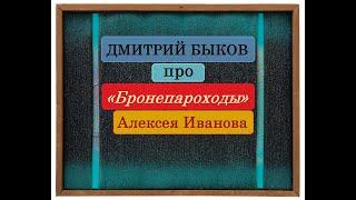 Дмитрий Быков про "Бронепароходы" Алексея Иванова