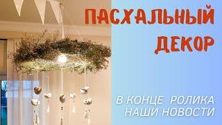 Декор на Пасху своими руками. Spring decor.