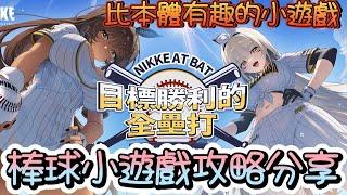【勝利女神：妮姬】【NIKKE】網頁棒球小遊戲攻略分享~