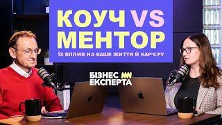 Коуч vs Ментор: Їх Вплив На Ваше Життя й Кар’єру |@BusinessExperta