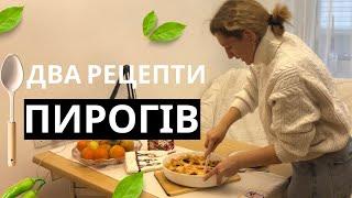 ДВА УЛЮБЛЕНИХ ЛЕГКИХ РЕЦЕПТА ПИРОГІВ: ВИШНЕВИЙ ТА ЗІ ШПИНАТОМ, ФЕТОЮ І ПОМІДОРАМИ ЧЕРРІ