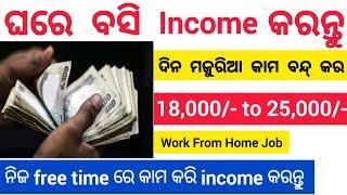 Online Work From Home Typing Jobs Apply Online Now ! Salary 18,000 Per Month ! Part time Jobs Odisha