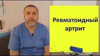 Ревматоидный артрит. Причина возникновения и способ лечения.