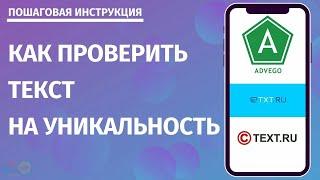 Как проверить уникальность текста?