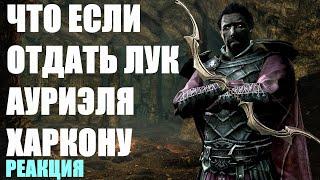 ЧТО БУДЕТ ЕСЛИ ОТДАТЬ ЛУК АУРИЭЛЯ ХАРКОНУ? SKYRIM