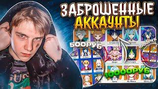 Купил 3 ЗАБРОШКИ ГЕНШИН за 500 РУБЛЕЙ - Где купить аккаунт Genshin Impact