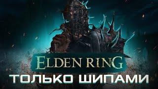 HOW TO BEAT ELDEN RING WITH THORNS ONLY